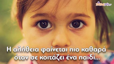 «Καταλαβαίνεις ποιος είσαι πραγματικά από τον τρόπο που σου συμπεριφέρεται ένα παιδί»